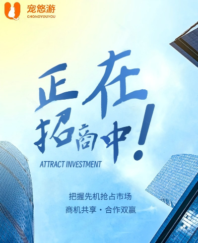 宠悠游・悠驿站全国城市网点招商正式启动